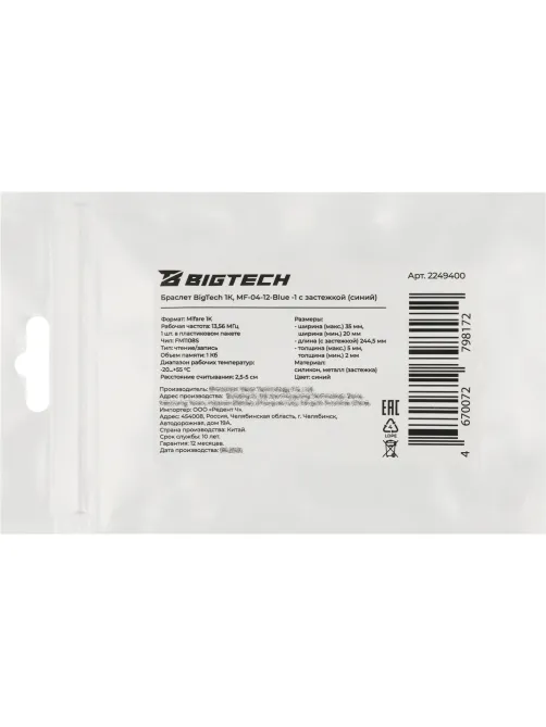 Браслет доступа (RFID-браслет) Bigtech Mifare 1К, с застежкой (синий)