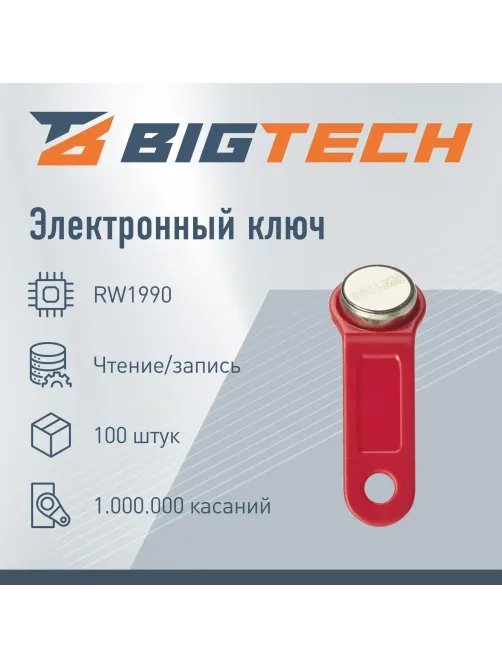 Электронный ключ Bigtech Touch Memory (iButton) DS 1990 красный  (уп.100шт)