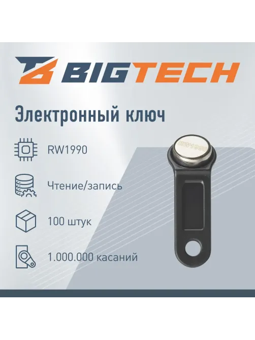 Электронный ключ Bigtech Touch Memory (iButton) DS 1990 черный (уп.100шт)