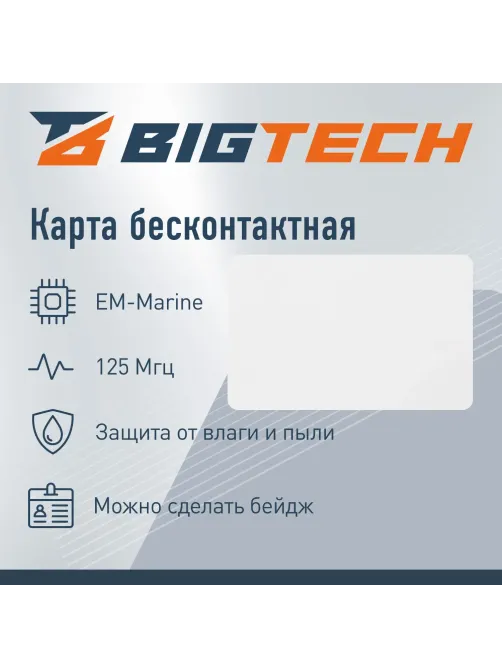 Карта бесконтак Bigtech EM-Marine тонк чтен под печ. без номер (50 шт/уп.)