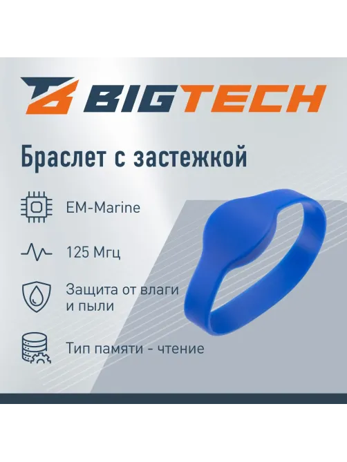 Браслет доступа (RFID-браслет) Bigtech EM-Marine (синий)