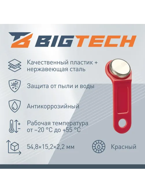 Электронный ключ Bigtech Touch Memory (iButton) DS 1990  красный (уп.10шт)