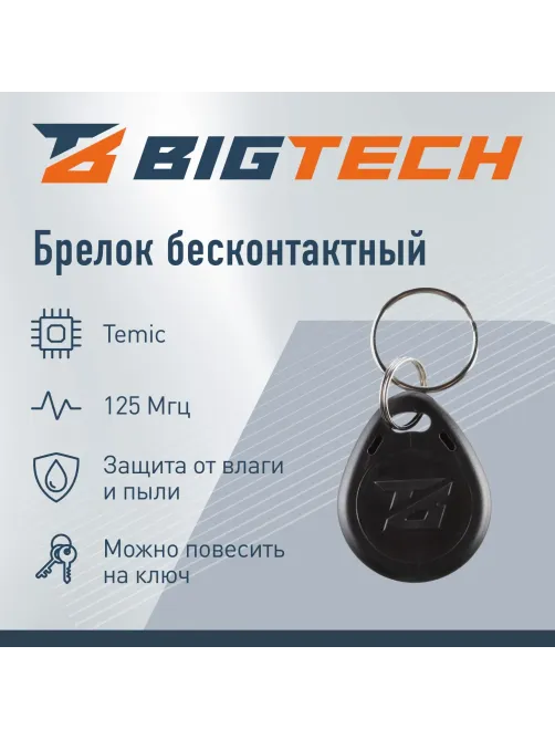 Брелок бесконтактный Bigtech Temic перезап HID-Prox б/н чер (100шт/уп)