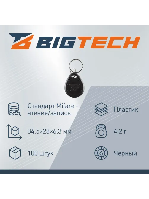 Брелок бесконтактный Bigtech Mifare Classic 1K,чтен,без ном черн (100шт/уп)