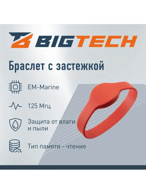 Браслет доступа (RFID-браслет) Bigtech EM-Marine (красный)
