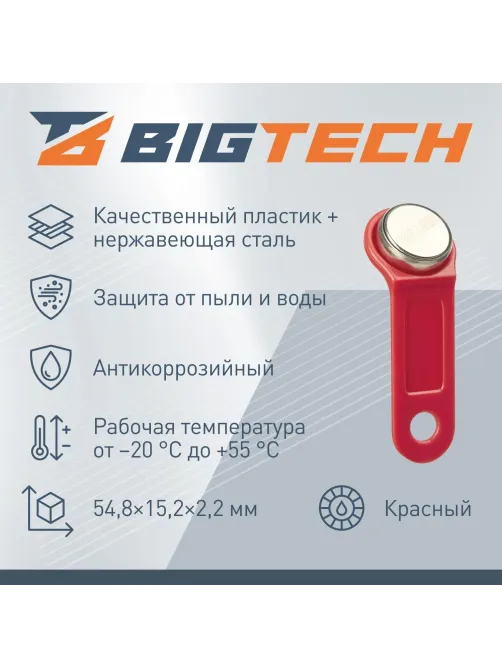 Электронный ключ Bigtech Touch Memory (iButton) DS 1990 красный  (уп.100шт)