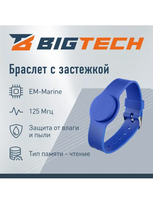 Браслет доступа (RFID-браслет) Bigtech EM-Marine, с застежкой (синий)