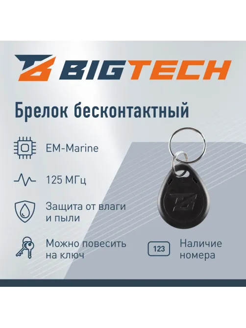 Брелок бесконтактный Bigtech EM-Marine чтение, с номером черный (100шт/уп)