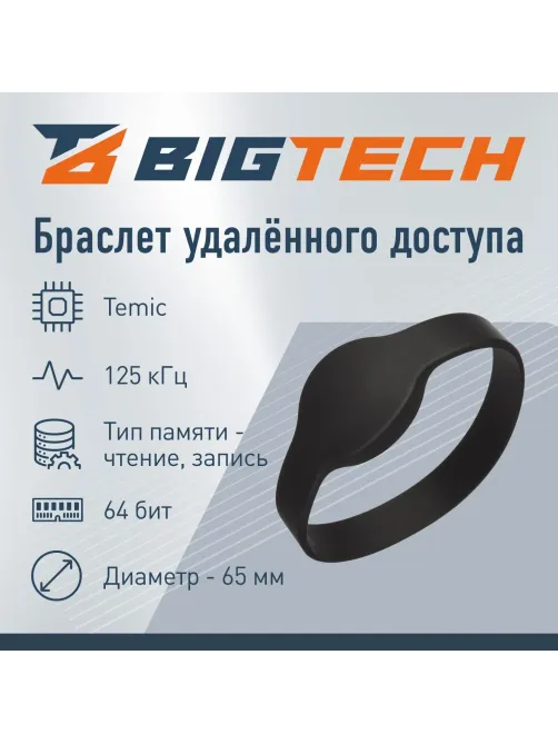 Браслет доступа (RFID-браслет) Bigtech Temic перез.HID-Prox.EM-Marine,(чер)