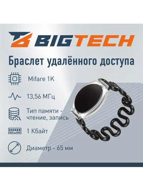 Браслет доступа (RFID-браслет) пружинный Bigtech Mifare 1К,  (черный)