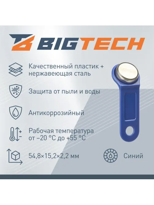 Электронный ключ Bigtech Touch Memory (iButton) DS 1990 синий (уп.100шт)