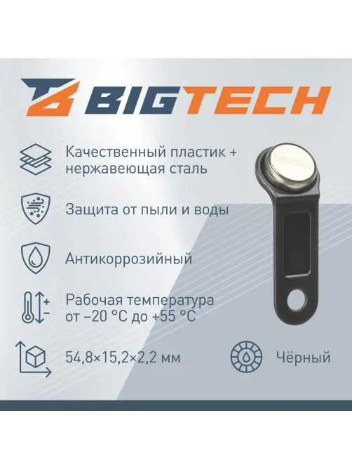 Электронный ключ Bigtech Touch Memory (iButton) DS 1990 черный (уп.100шт)