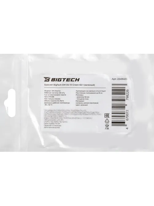 Браслет доступа (RFID-браслет) Bigtech EM-Marine, (зеленый)