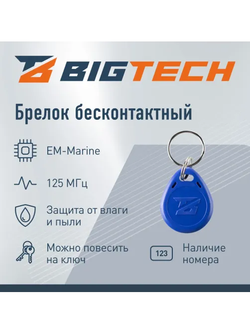 Брелок бесконтактный Bigtech EM-Marine чтение, с номером синий (100шт/уп)