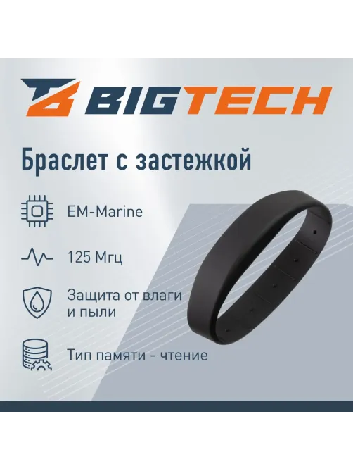 Браслет доступа (RFID-браслет) Bigtech EM-Marine (черный)