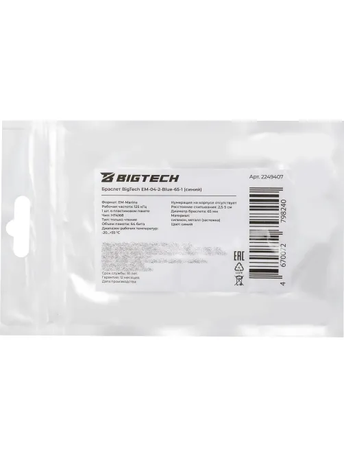 Браслет доступа (RFID-браслет) Bigtech EM-Marine (синий)
