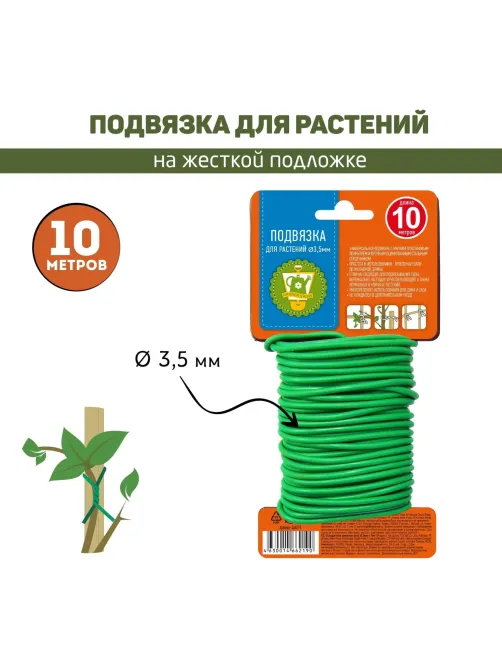 Подвязка для растений d3,5мм х 10м 466219