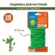 Подвязка для растений d3,5мм х 10м 466219