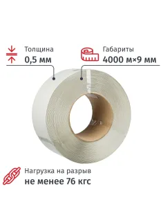 Стреппинг лента Полипропиленовая 9мм х 0,5 (4000 м.) Белая