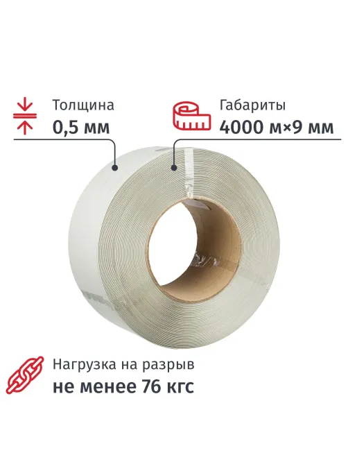 Стреппинг лента Полипропиленовая 9мм х 0,5 (4000 м.) Белая