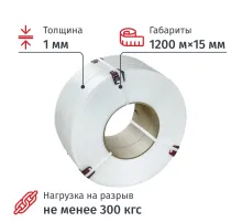 Стреппинг лента Полипропиленовая 15мм х 1,0 (1200 м) Белая