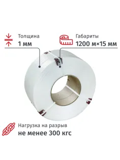 Стреппинг лента Полипропиленовая 15мм х 1,0 (1200 м) Белая