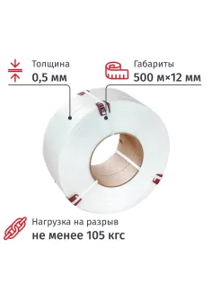 Стреппинг лента Полипропиленовая 12мм х 0,5 (500 м.) Белая 105 кгс