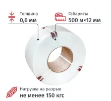 Стреппинг лента Полипропиленовая 12ммx0,6 (500м) белая