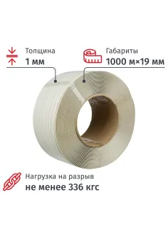 Стреппинг лента Полипропиленовая 19мм х 1,0 (1000 м.) Белая