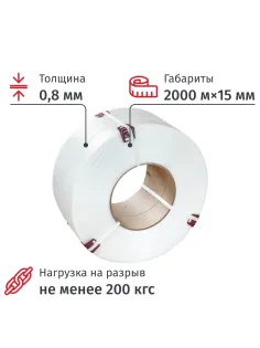 Стреппинг лента Полипропиленовая 15мм х 0,8 (2000 м) белая