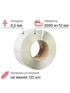 Стреппинг лента Полипропиленовая 12мм х 0,5 (3000 м.) Белая