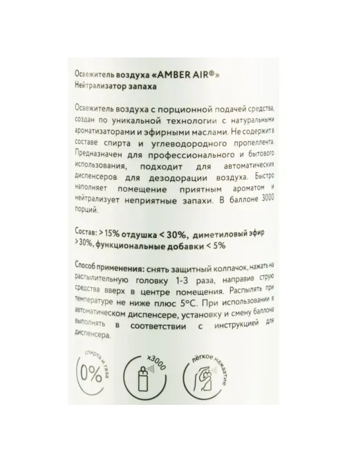 Баллон сменный для автоосвежителя Amber Air Нейтрализатор запаха 75мл