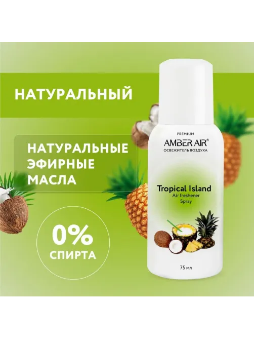Баллон сменный для автоосвежителя Amber Air Тропический остров 75мл