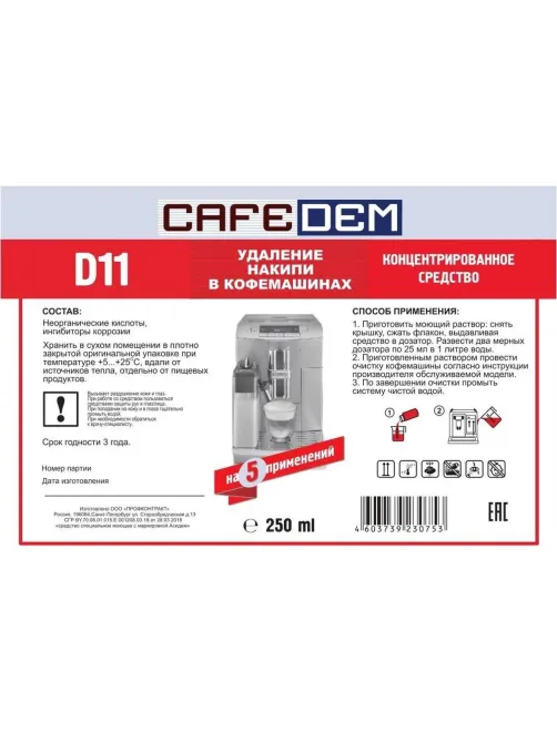 Средство для удаления накипи в кофемашинах CAFEDEM D11 жидк., флакон 0,25кг