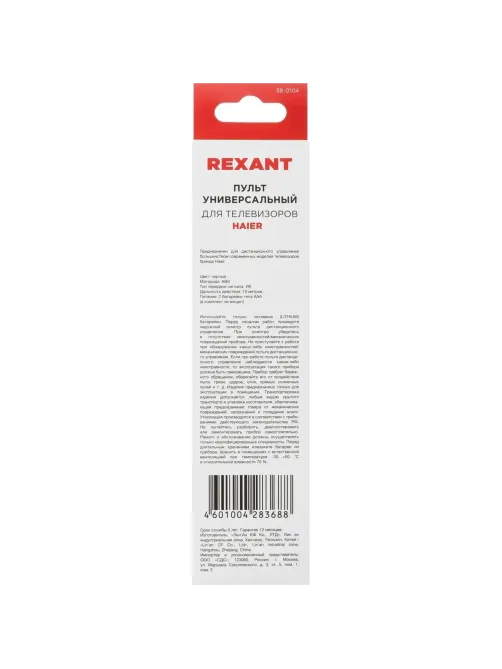 Пульт ДУ REXANT универсальный для телевизора Haier (38-0104)