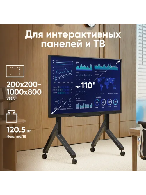 Стойка мобильная ONKRON TS 2081,TV 70-110,макс 120.5кг,чёрная