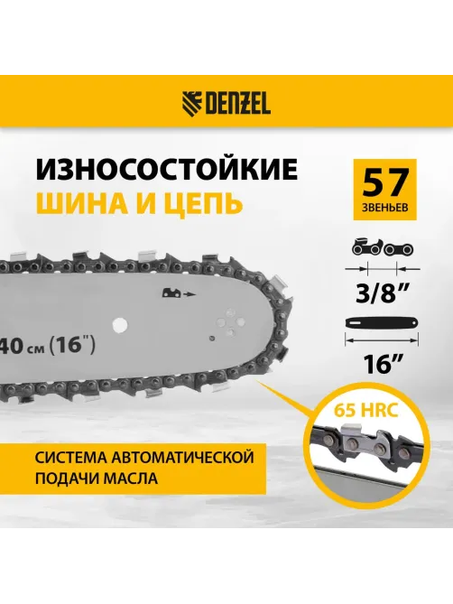 Пила цепная бензиновая DENZEL DGS-4516 (шина 40 см, 57 зв.) (95230)