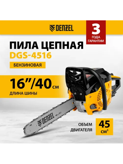 Пила цепная бензиновая DENZEL DGS-4516 (шина 40 см, 57 зв.) (95230)