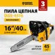 Пила цепная бензиновая DENZEL DGS-4516 (шина 40 см, 57 зв.) (95230)