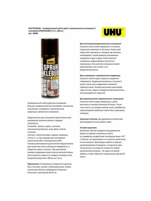 Клей -спрей универсальный UHU SPRUHKLEBER 3 в 1 200мл (48900)