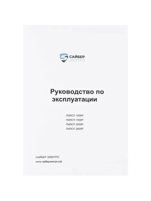 ИБП Сайбер Электро ПИЛОТ-1500Р Линейно-инт. 1500ВА/1350Вт