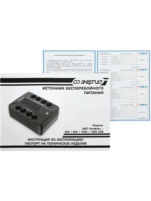 ИБП Энергия Комфорт 1000 USB, лин.-инт., 1000Ва/600Вт, 4+4 EURO(Е0201-1003)