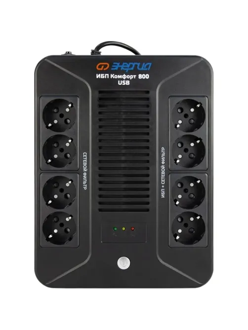 ИБП Энергия Комфорт 800 USB, лин.-инт., 800ВА/480Вт, 4+4 EURO (Е0201-1004)