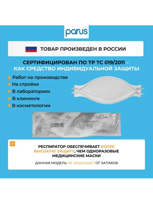 Полумаска фильтрующая PARUS 2CK с кл FFP2 NR D до 12ПДК