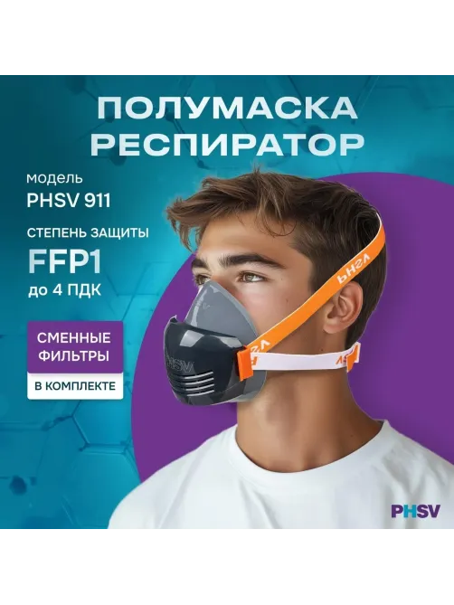 Полумаска респиратор фильтрующ PHSV911WG(в комп фильт PHSV9110WG P1 R 10шт)