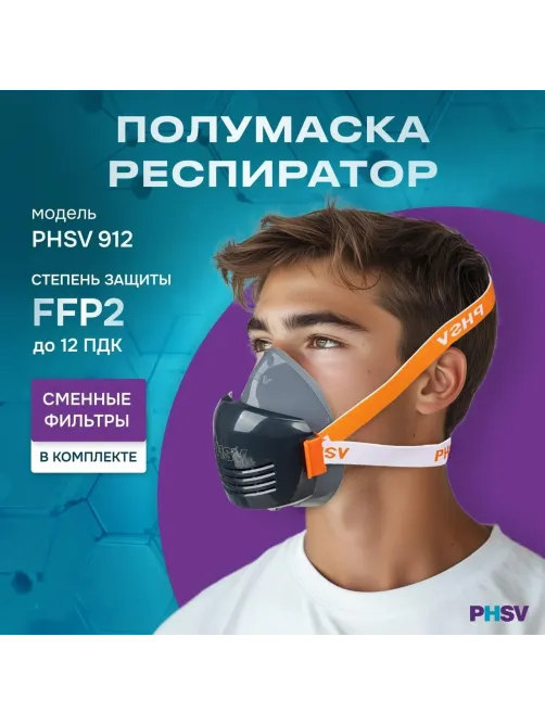 Полумаска респиратор фильтрующ PHSV912 (в комп фильтры PHSV9120 Р2R 10шт)