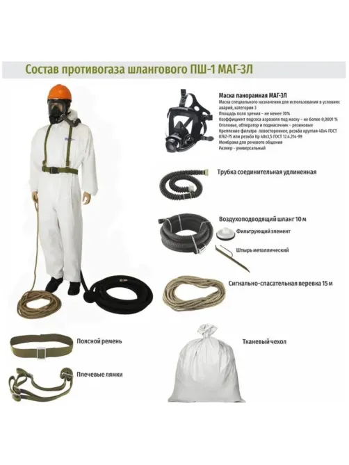 Противогаз ПШ-1 (1шл.л., 10м, МАГ-3Л (1шт.), х/б), шт