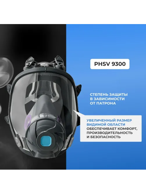 Маска полнолицевая панорамная PHSV 9300, р.L