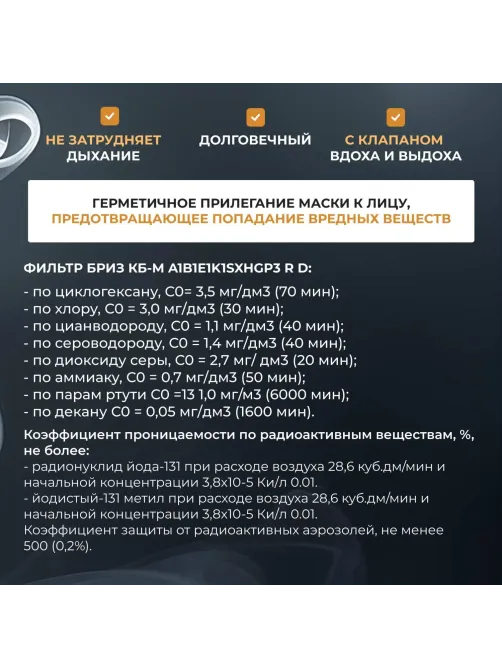 Противогаз гражданский Бриз- 3306 с ППМ (аналог ГП-7Б)