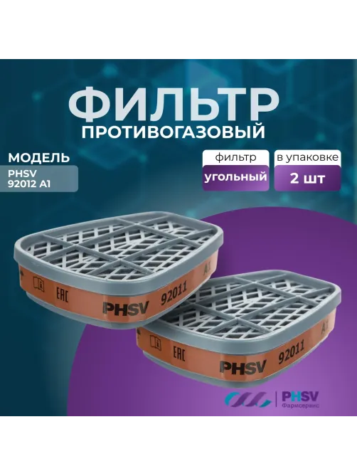 Фильтр противогазовый PHSV 92011, А1, 2 шт/уп